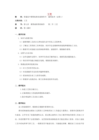 浙江省新昌中学高中通用技术 第七章模型或原型的制作 第二节工艺教案 苏教版必修1