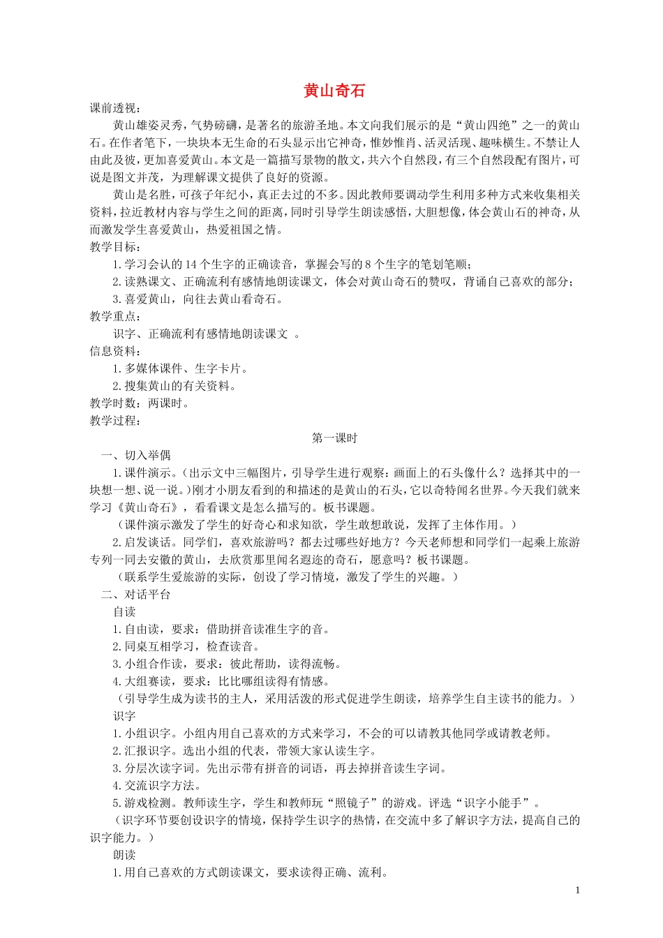 二年级语文下册 黄山奇石 2教案 北京版_第1页