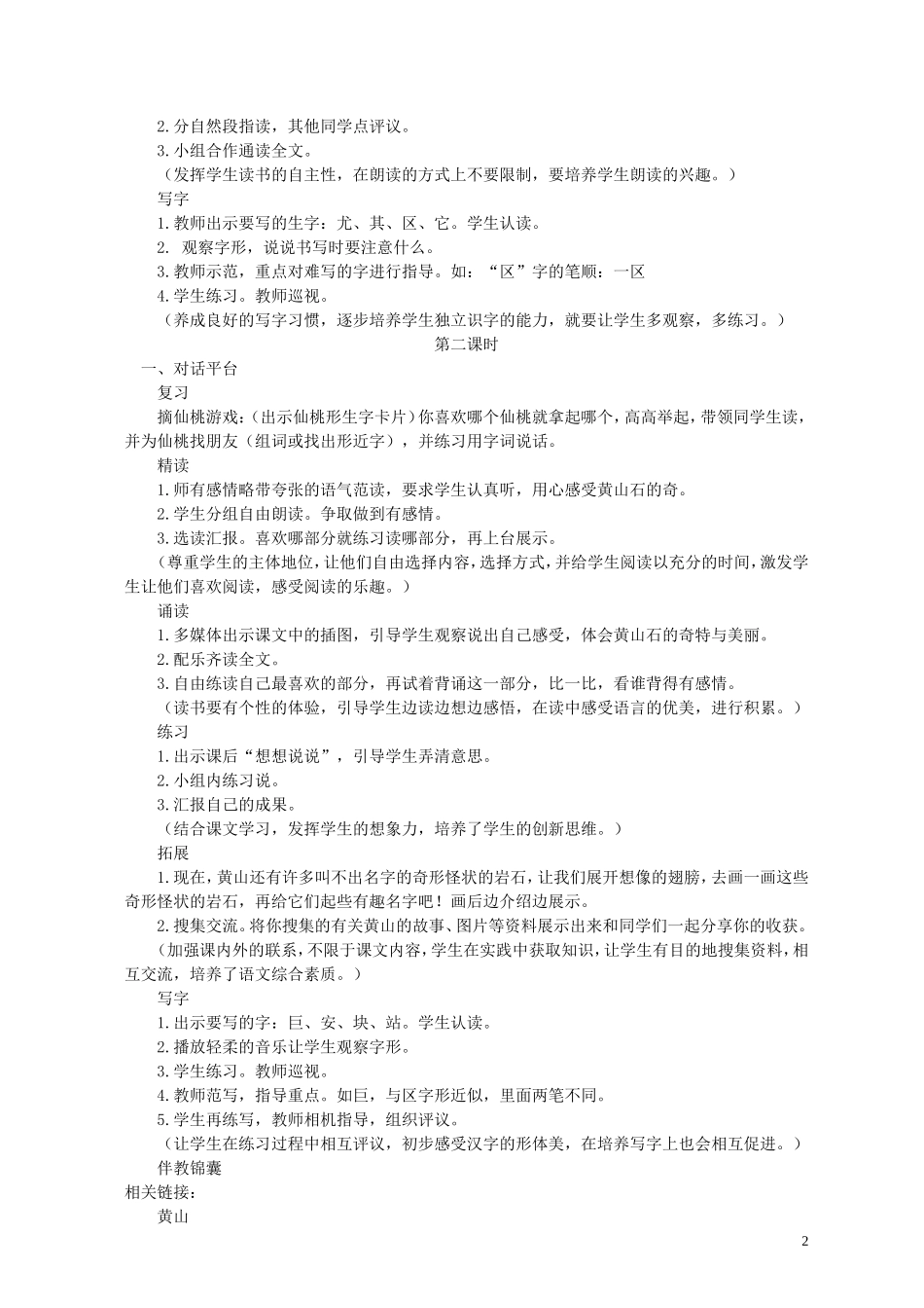 二年级语文下册 黄山奇石 2教案 北京版_第2页