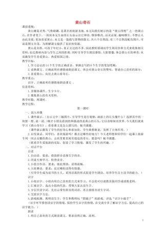 二年级语文下册 黄山奇石 2教案 北京版