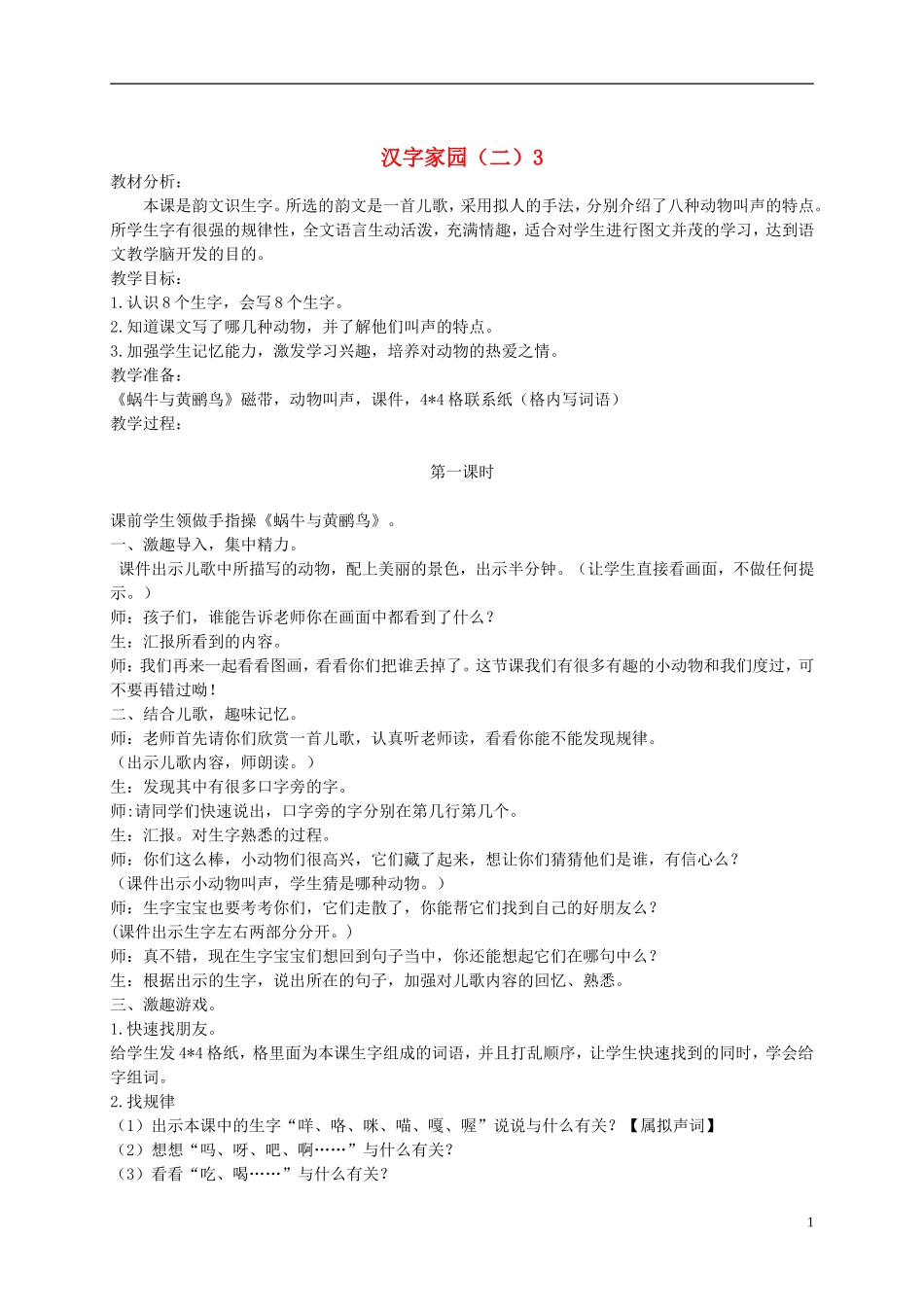 二年级语文下册 汉字家园（二）3 1教案 长春版_第1页
