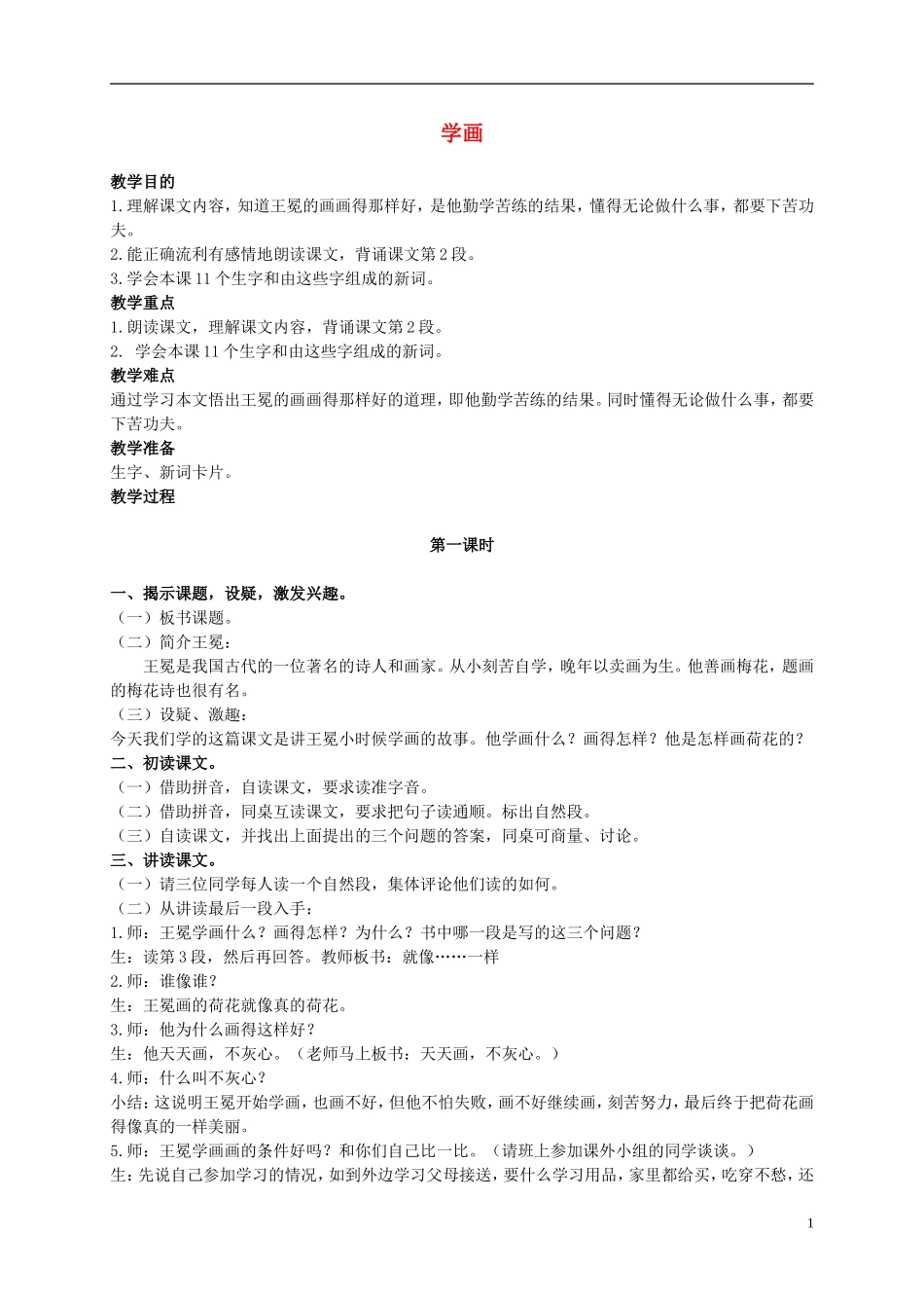 二年级语文上册 学画 1教案 浙教版_第1页