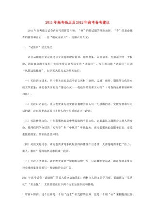 2011年高考语文 亮点及2012年高考备考建议教案