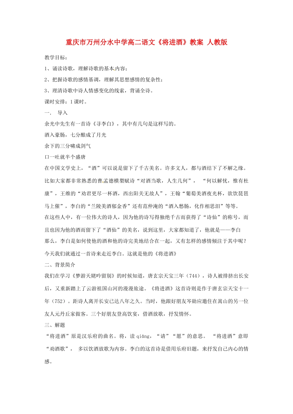 重庆市万州分水中学高二语文《将进酒》教案 人教版_第1页