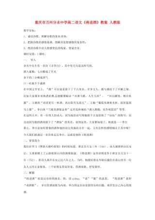 重庆市万州分水中学高二语文《将进酒》教案 人教版