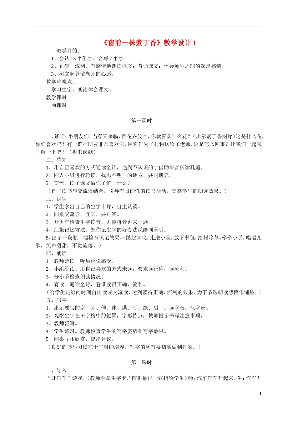 二年级语文上册 窗前一株紫丁香教案 语文S版_第1页