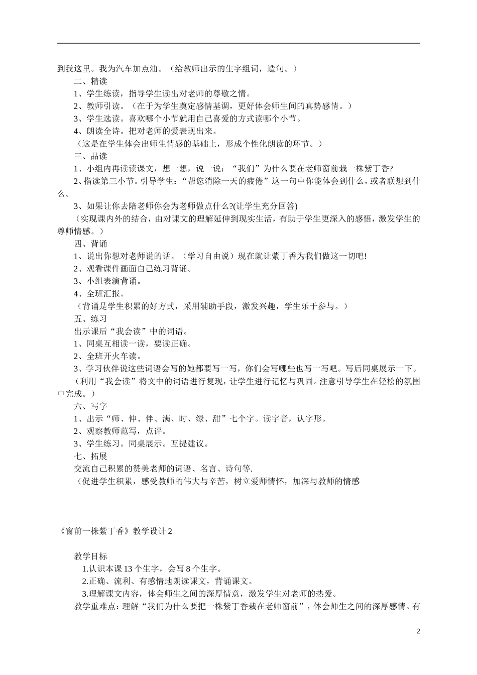 二年级语文上册 窗前一株紫丁香教案 语文S版_第2页