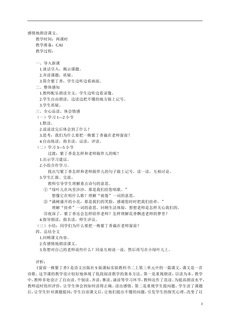二年级语文上册 窗前一株紫丁香教案 语文S版_第3页