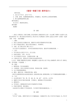 二年级语文上册 窗前一株紫丁香教案 语文S版