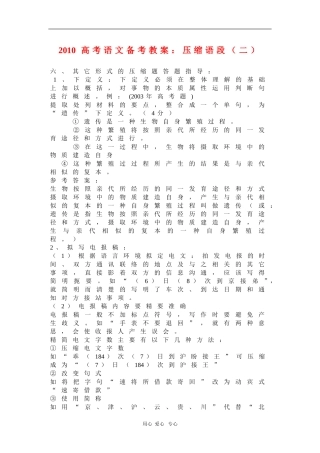 2010高三语文高考系列教案：压缩语段（二）
