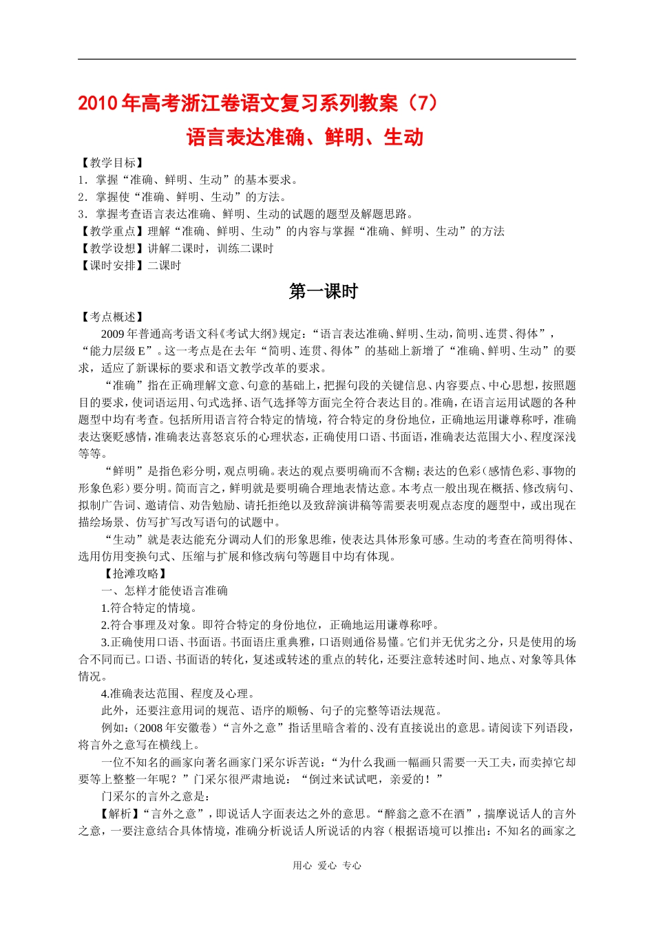 2010年高三语文高考复习系列教案7：语言表达准确、鲜明、生动（浙江卷）_第1页