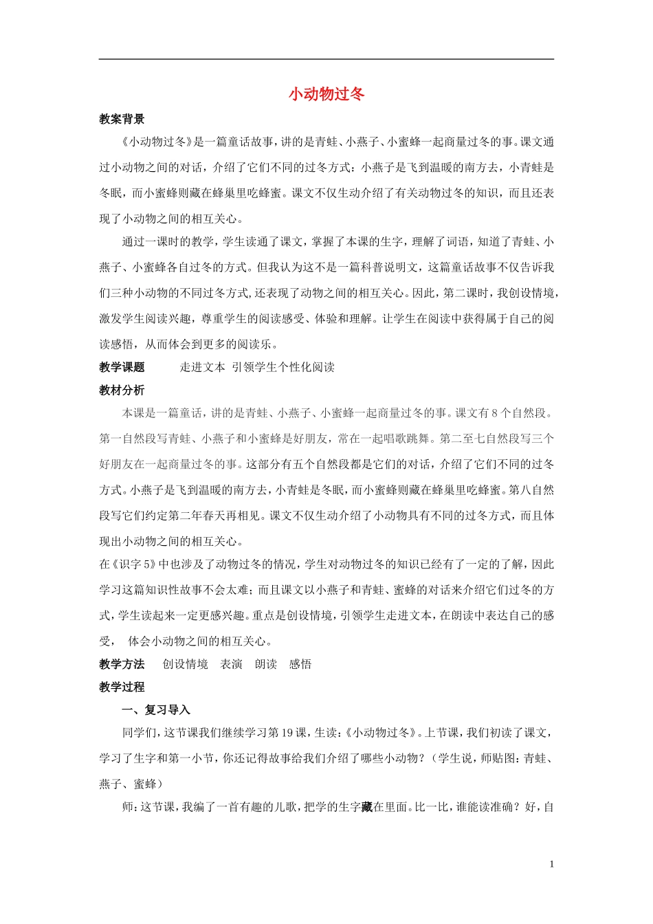 二年级语文上册 小动物过冬教学设计2 苏教版_第1页