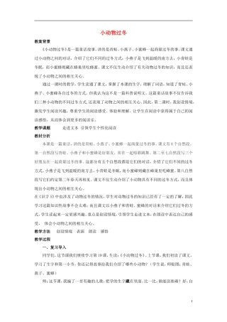 二年级语文上册 小动物过冬教学设计2 苏教版