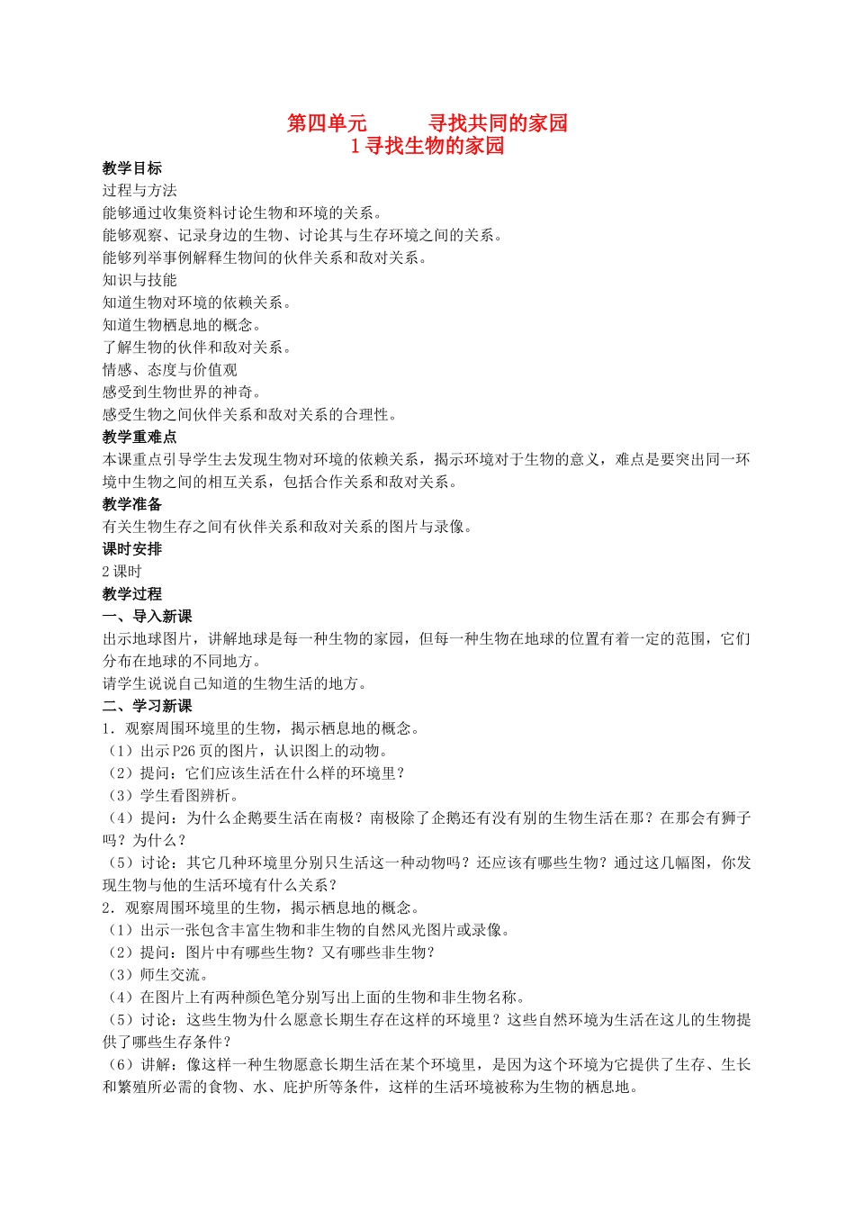 六年级科学下册 寻找生物的家园 1教案 苏教版_第1页