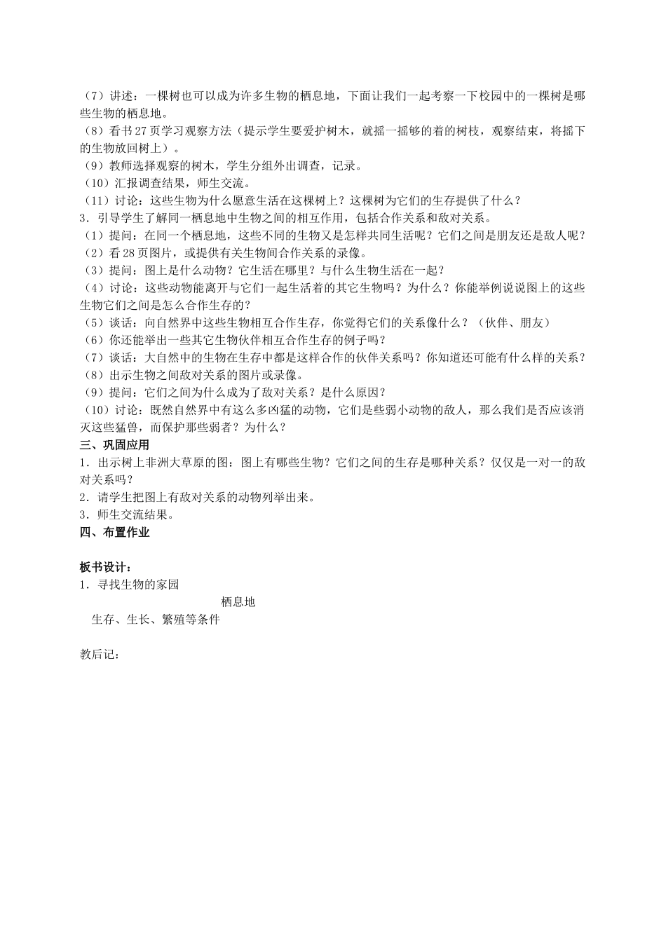 六年级科学下册 寻找生物的家园 1教案 苏教版_第2页