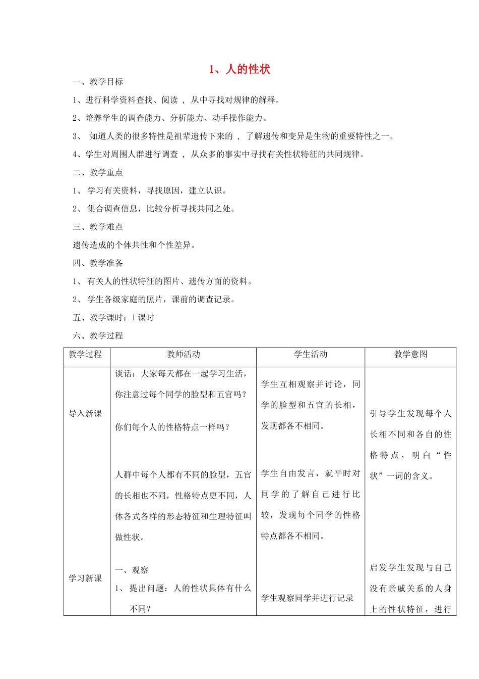 六年级科学上册 第一单元《人体的秘密》1 人的性状教案 首师大版-首师大版小学六年级上册自然科学教案_第1页