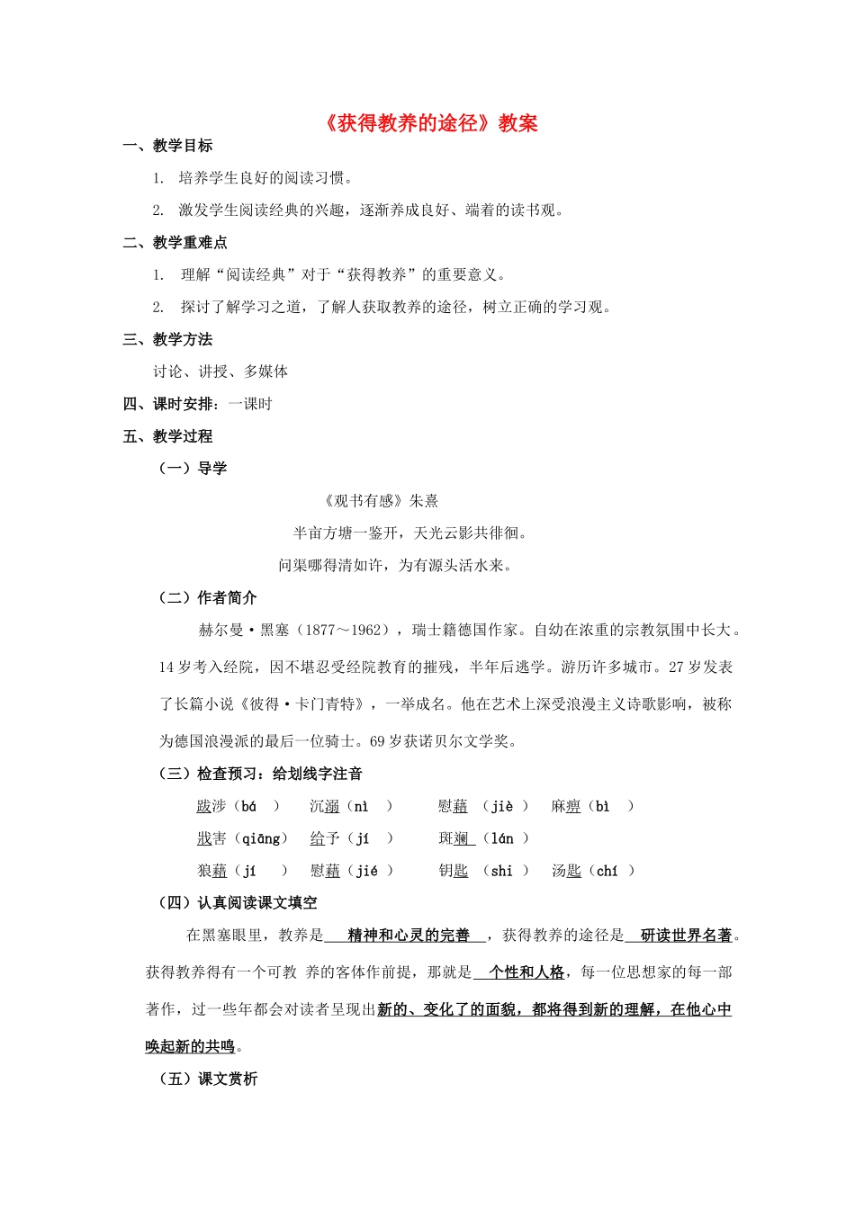 2011高中语文 2.2《获得教养的途径》同步教案 苏教版必修1_第1页