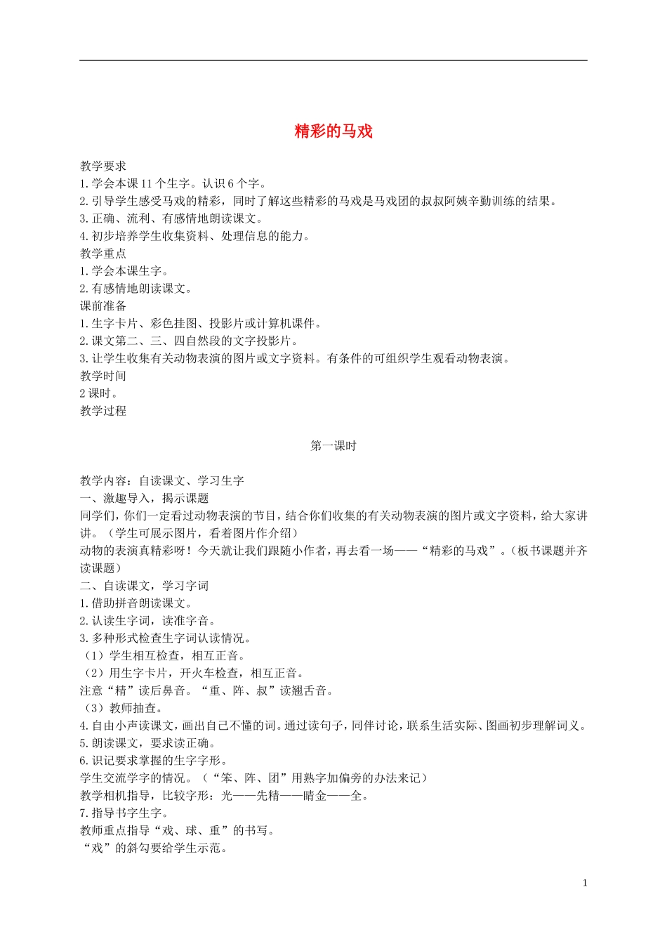 二年级语文下册  精彩的马戏1教案 浙教版_第1页