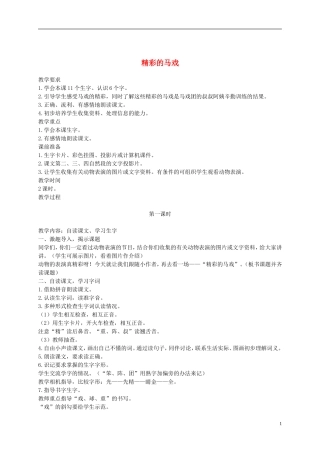 二年级语文下册  精彩的马戏1教案 浙教版