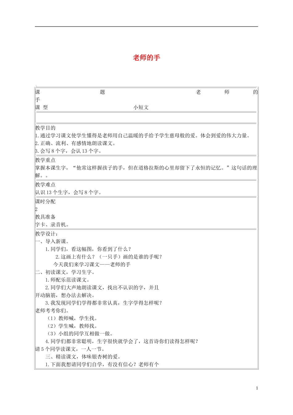 二年级语文下册 老师的手 1教案 长春版_第1页
