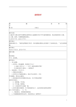 二年级语文下册 老师的手 1教案 长春版