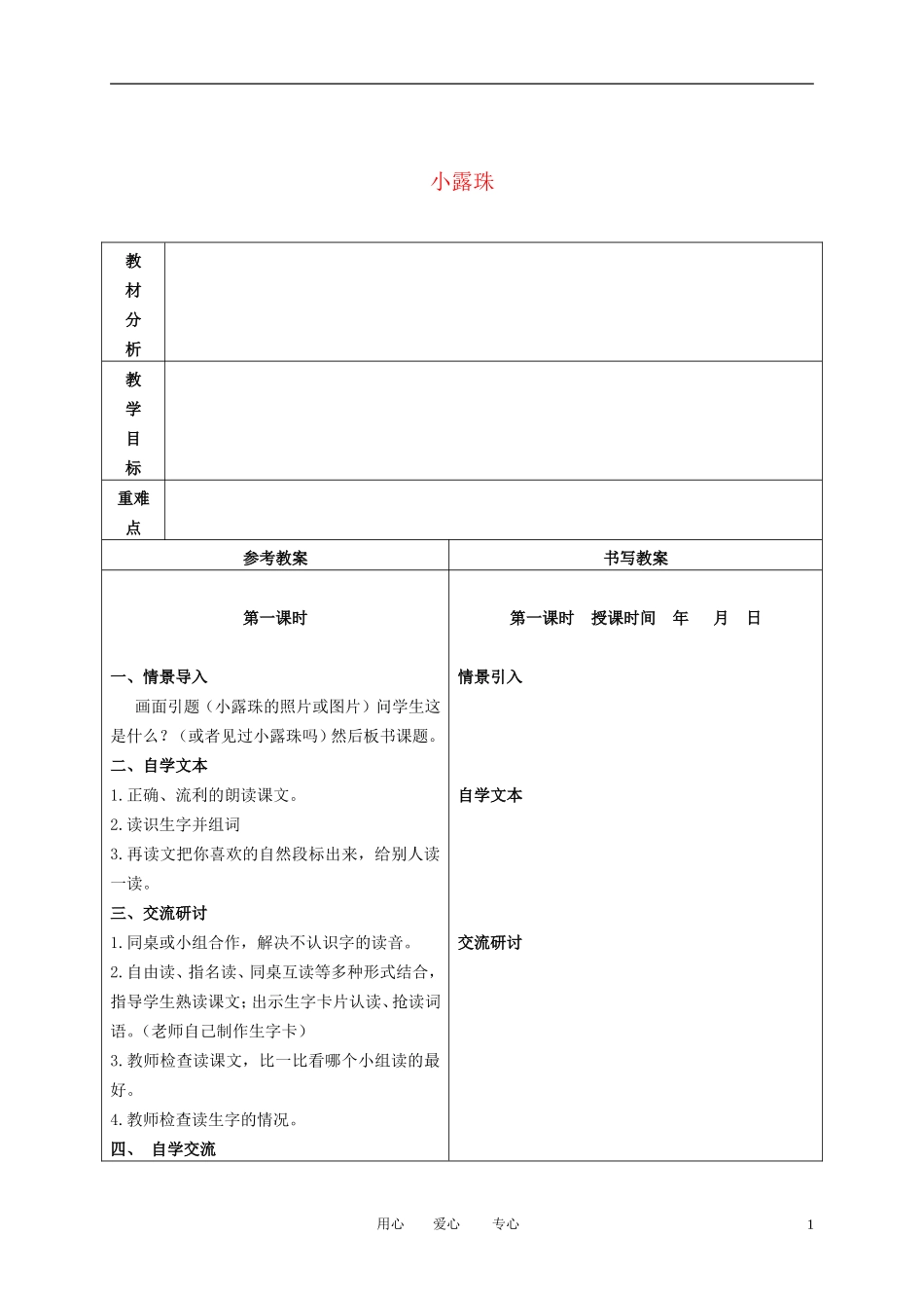 二年级语文下册 小露珠 2教案 冀教版_第1页