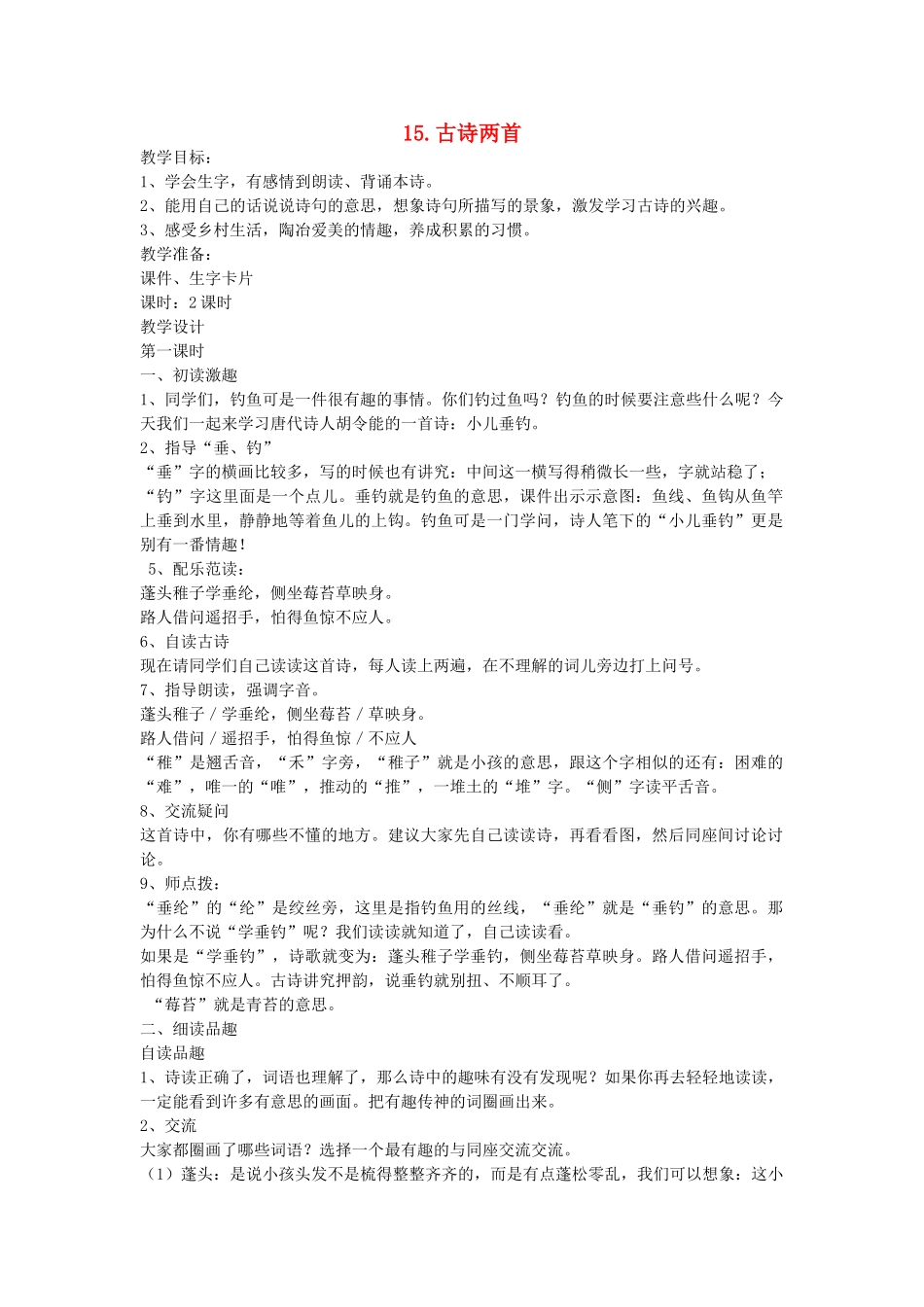 二年级语文上册 第五单元 15 古诗两首（第1课时）教案 西师大版-西师大版小学二年级上册语文教案_第1页