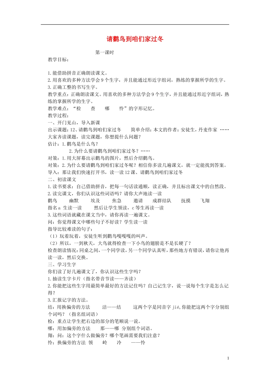 二年级语文下册 请鹳鸟到咱们家过冬教案 北京版_第1页