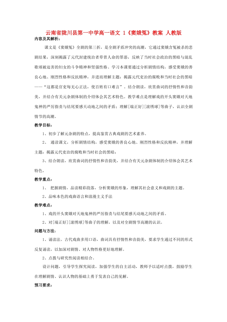 云南省陇川县第一中学高一语文 1《窦娥冤》教案 人教版_第1页