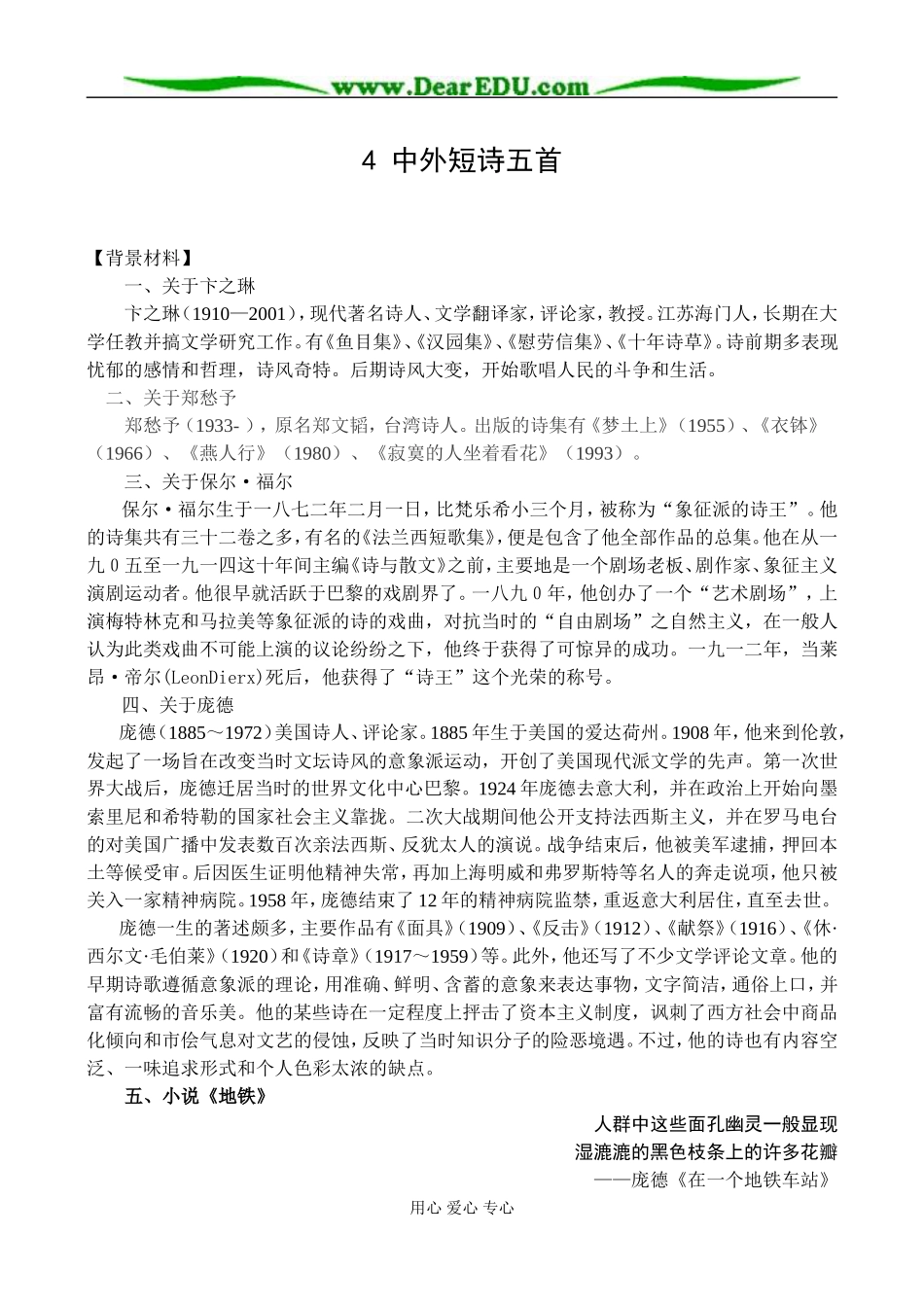 新课标人教版必修1高中语文中外短诗五首教案_第1页