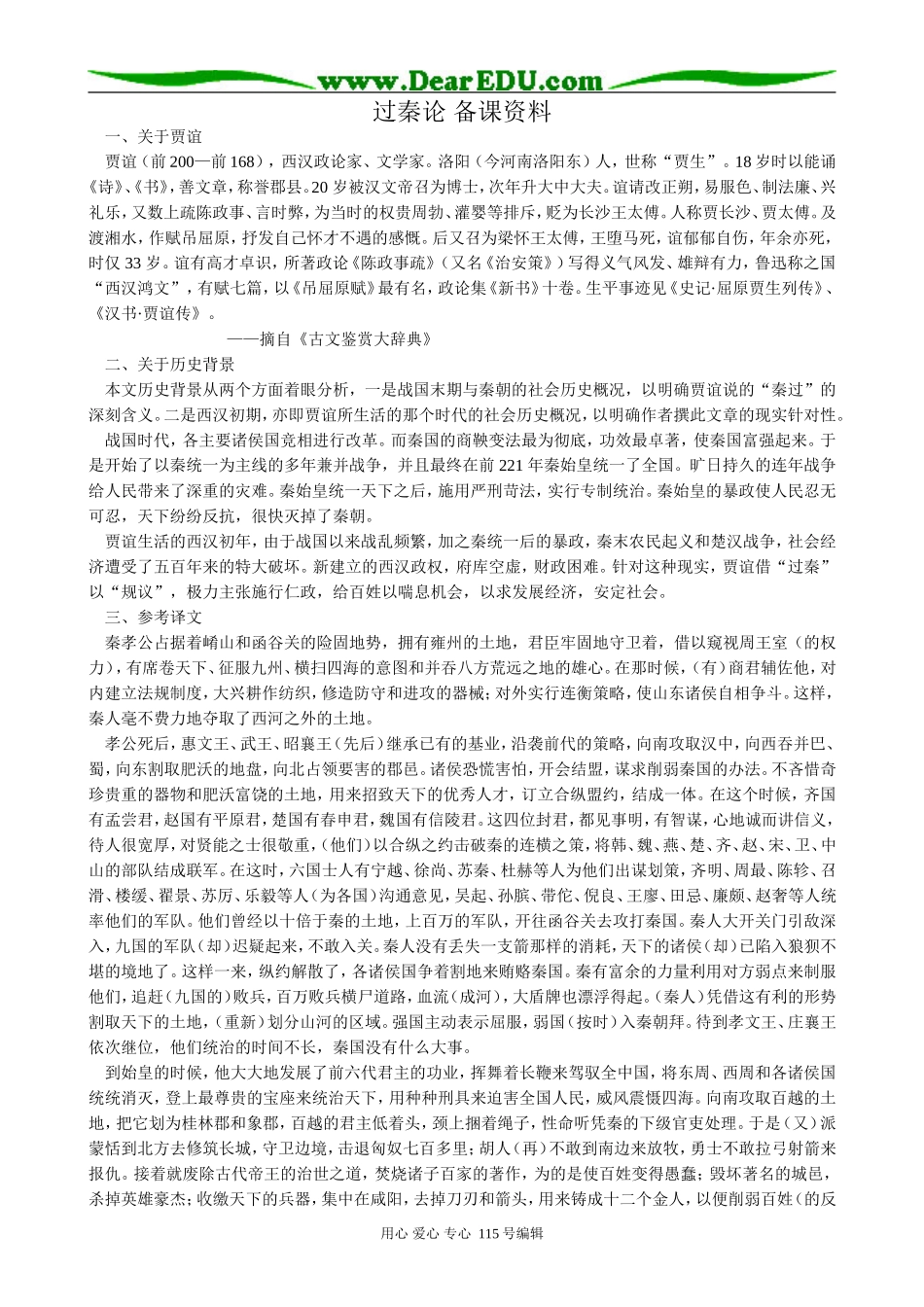 新人教版高中语文必修3过秦论 备课资料_第1页