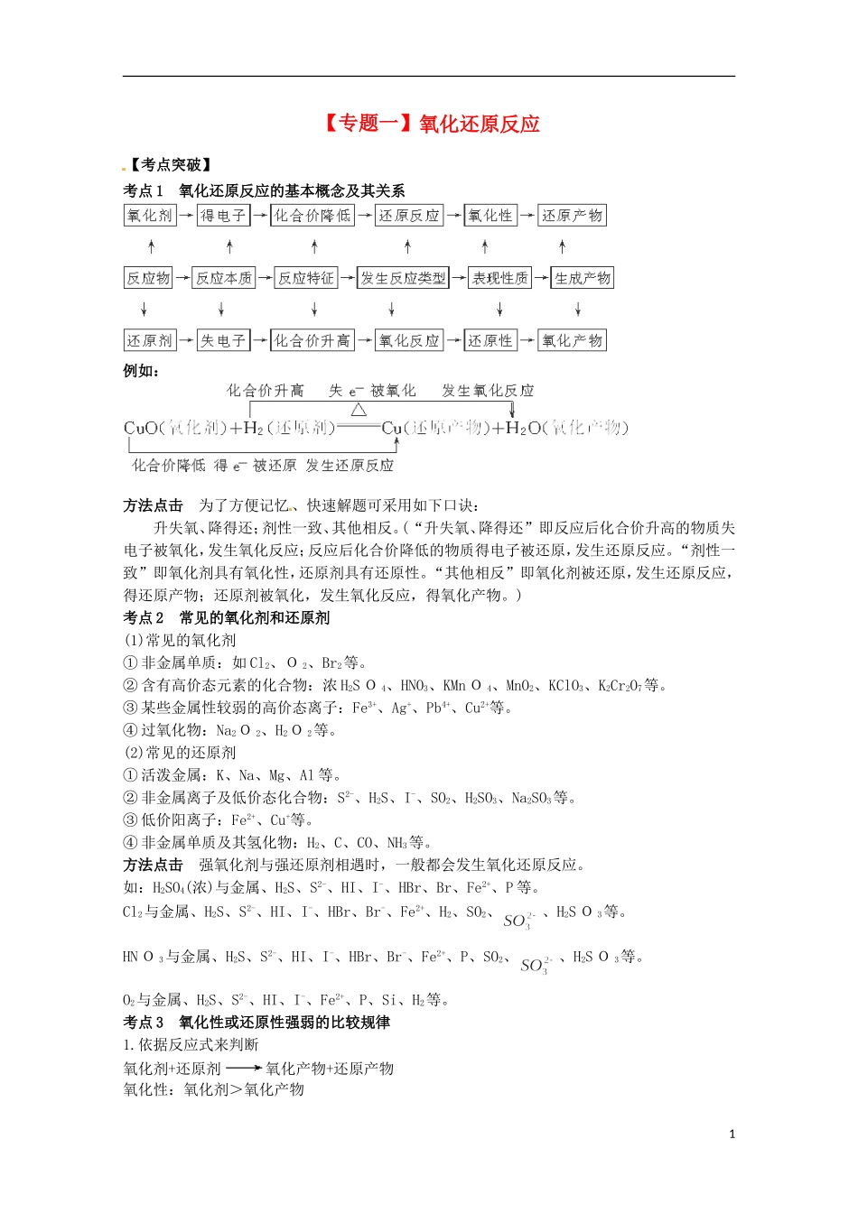 2013高考化学二轮复习 氧化还原反应专题辅导教案_第1页