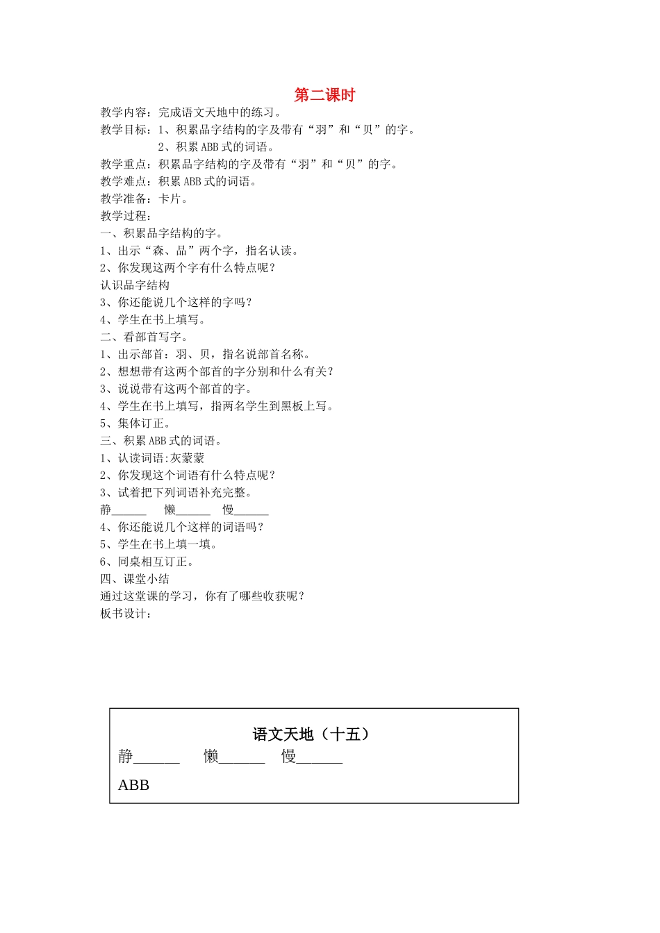 二年级语文上册 15 岁月 语文天地（十五）（第2课时）教案 北师大版-北师大版小学二年级上册语文教案_第1页