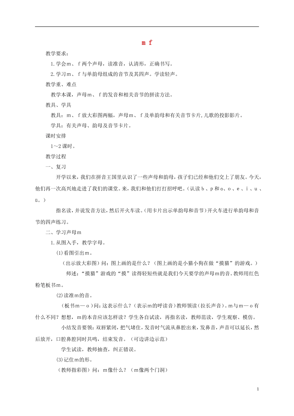 一年级语文上册 m f 1教案 西师大版_第1页