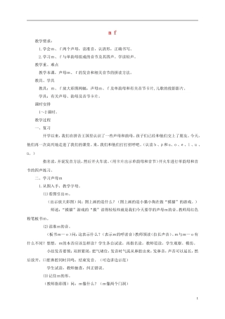 一年级语文上册 m f 1教案 西师大版