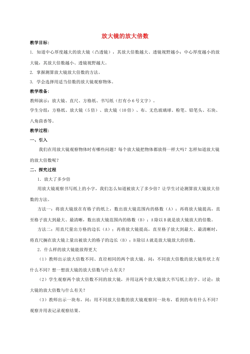 六年级科学 放大镜的放大倍数教案 教科版_第1页