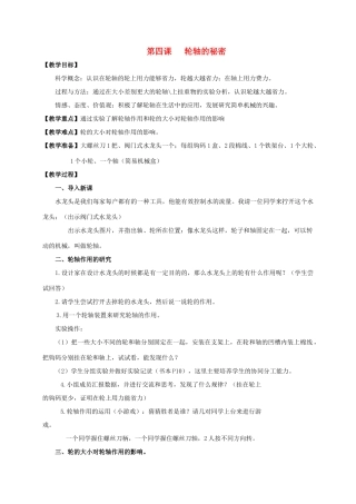 六年级科学上册 轮轴的秘密教案 教科版