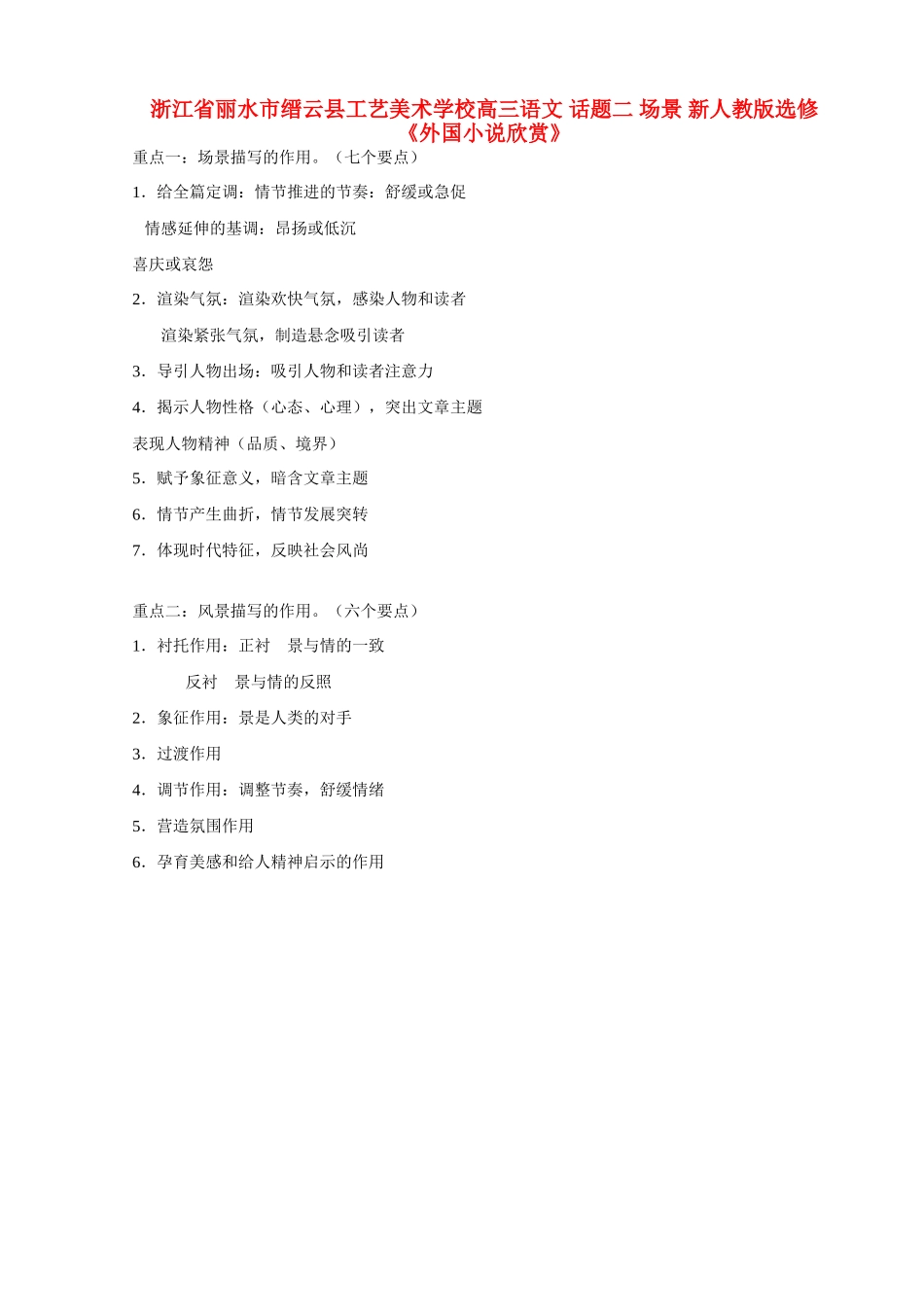 浙江省丽水市缙云县工艺美术学校高考语文 话题二 场景 新人教版选修《外国小说欣赏》_第1页