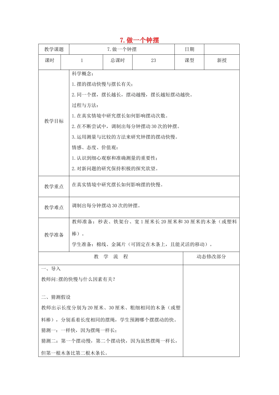 五年级科学下册 3.7《做一个钟摆》教案 教科版-教科版小学五年级下册自然科学教案_第1页