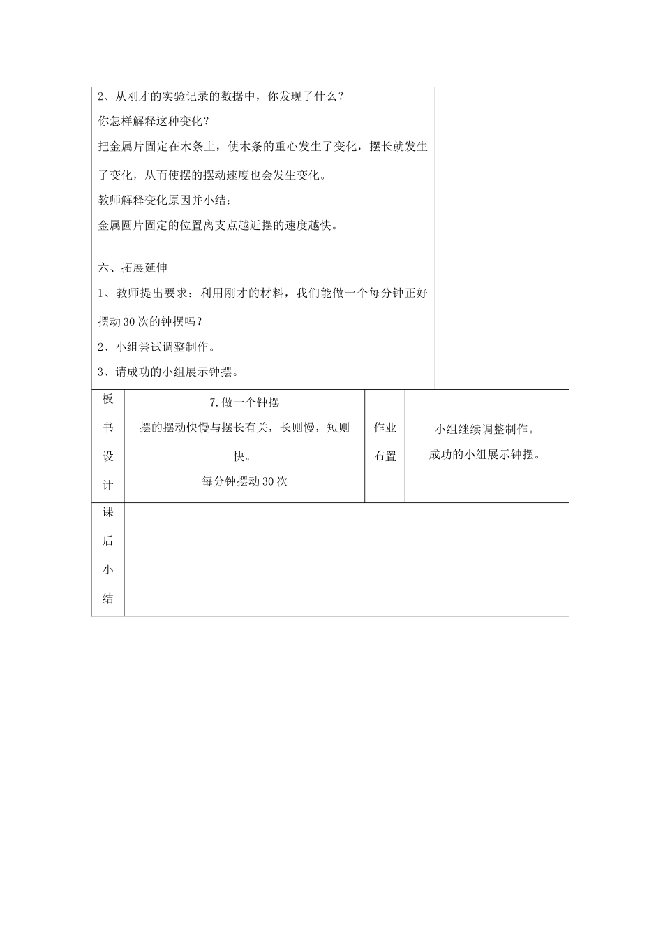 五年级科学下册 3.7《做一个钟摆》教案 教科版-教科版小学五年级下册自然科学教案_第3页