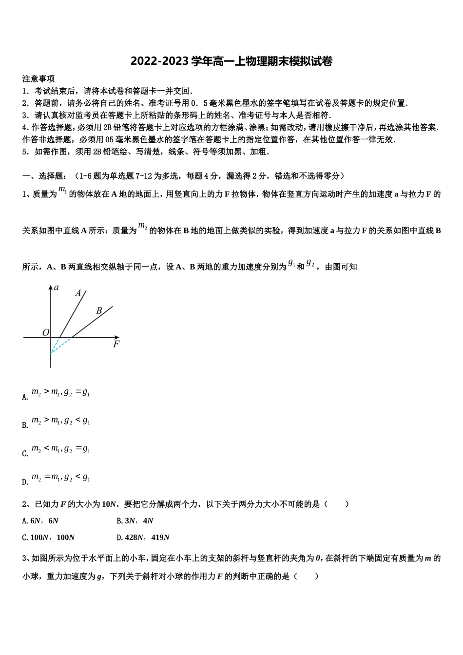 2022-2023学年河北省衡水中学滁州分校高一物理第一学期期末统考模拟试题含解析_第1页