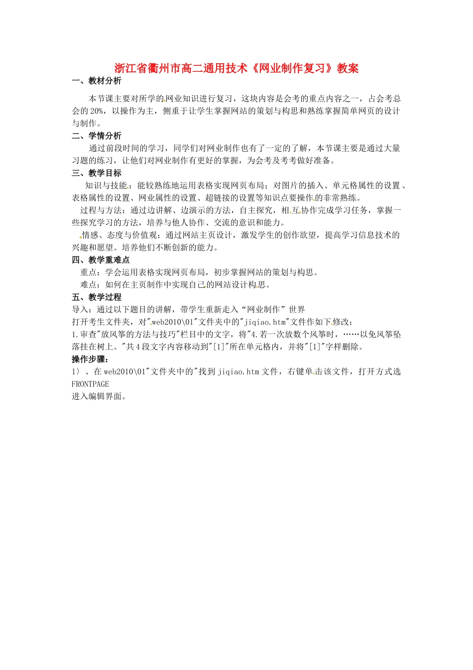 浙江省衢州市高二通用技术《网业制作复习》教案_第1页