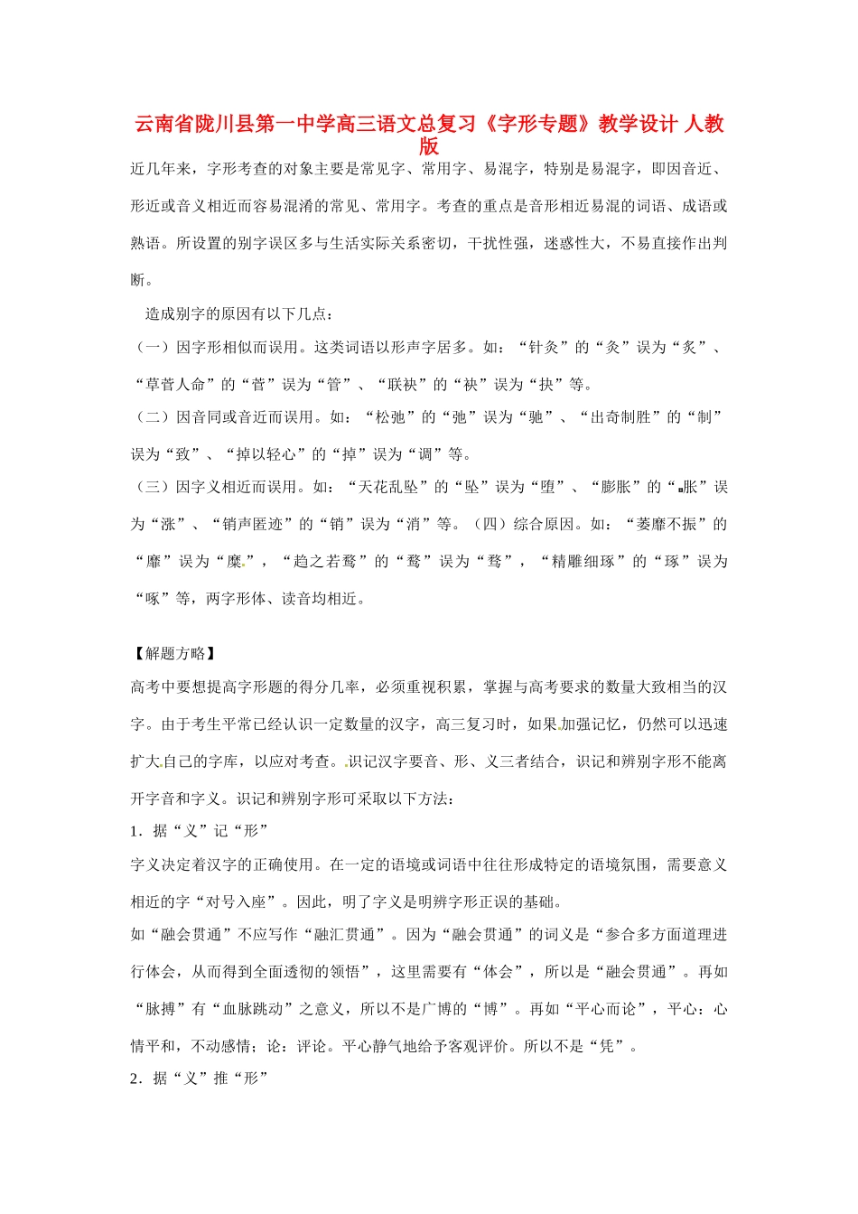云南省陇川县第一中学高三语文总复习《字形专题》教学设计 人教版_第1页