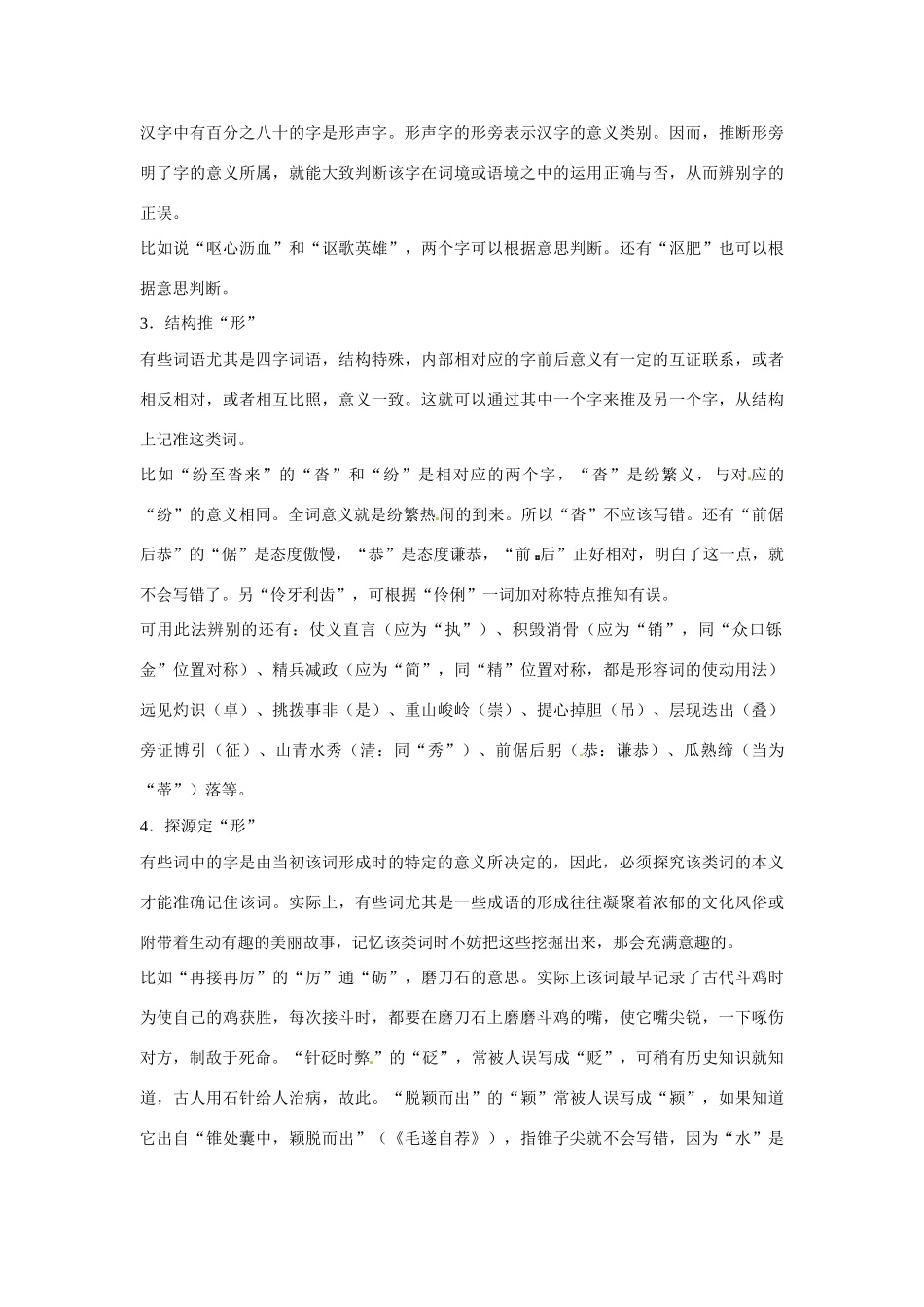 云南省陇川县第一中学高三语文总复习《字形专题》教学设计 人教版_第2页