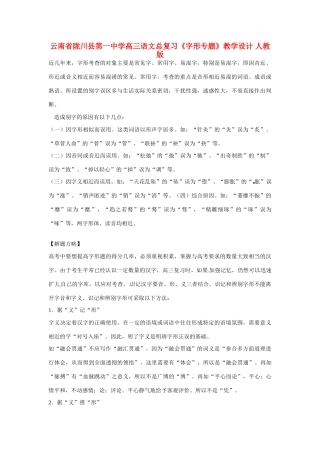 云南省陇川县第一中学高三语文总复习《字形专题》教学设计 人教版