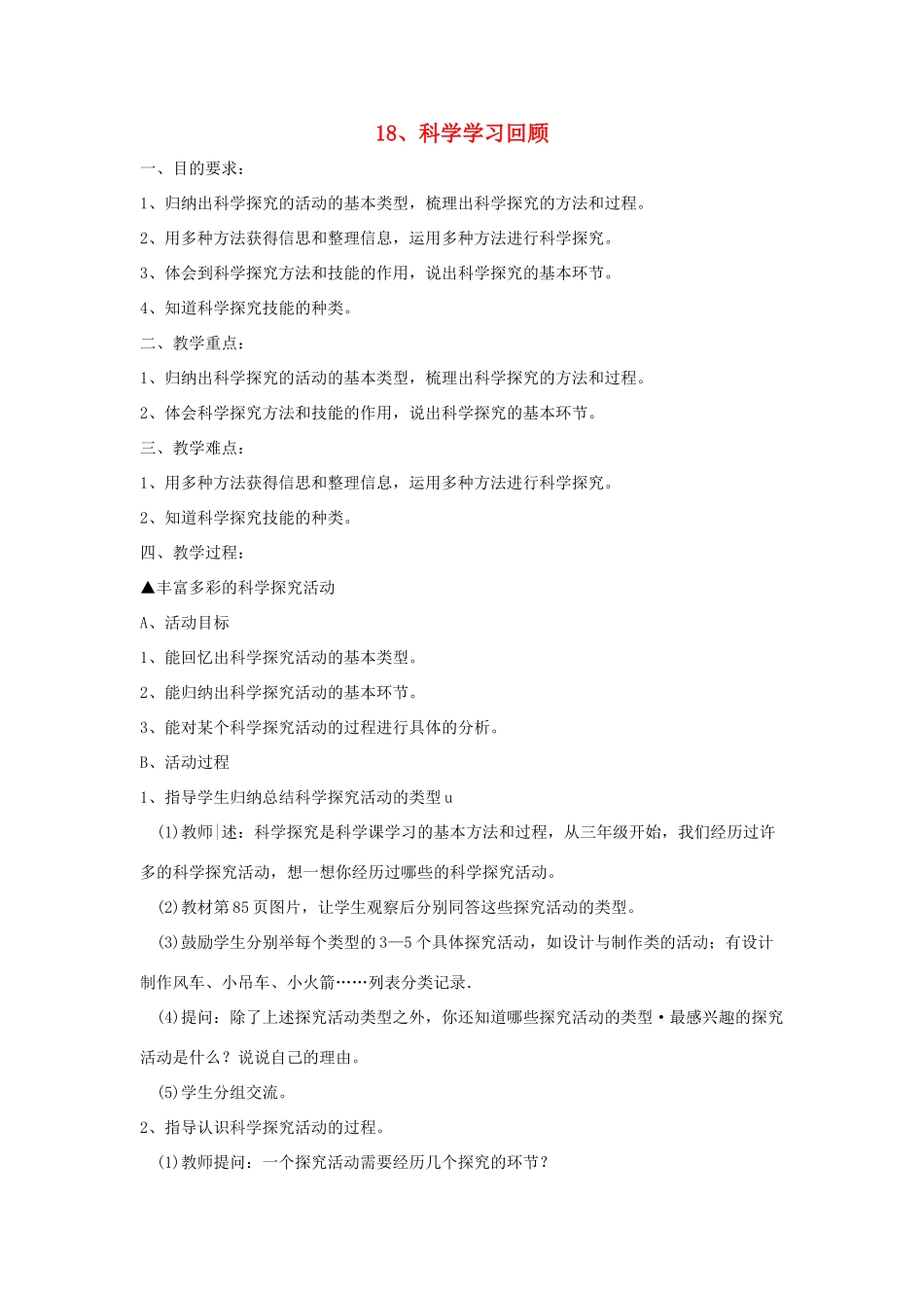 六年级科学下册 第5单元 18《科学学习回顾》教案 翼教版-人教版小学六年级下册自然科学教案_第1页