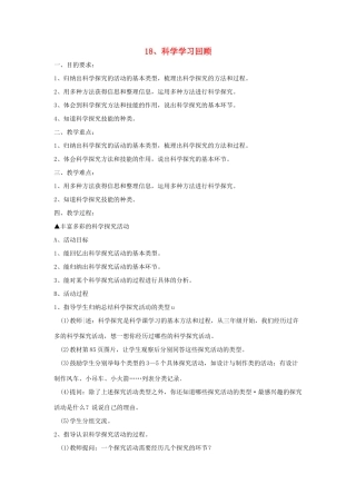 六年级科学下册 第5单元 18《科学学习回顾》教案 翼教版-人教版小学六年级下册自然科学教案