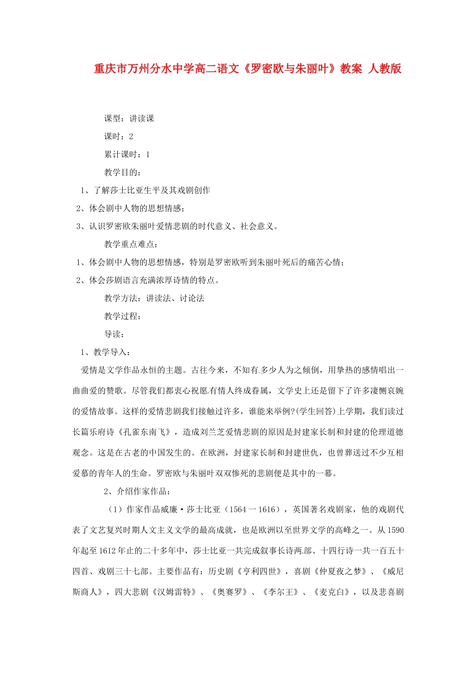 重庆市万州分水中学高二语文《罗密欧与朱丽叶》教案 人教版_第1页