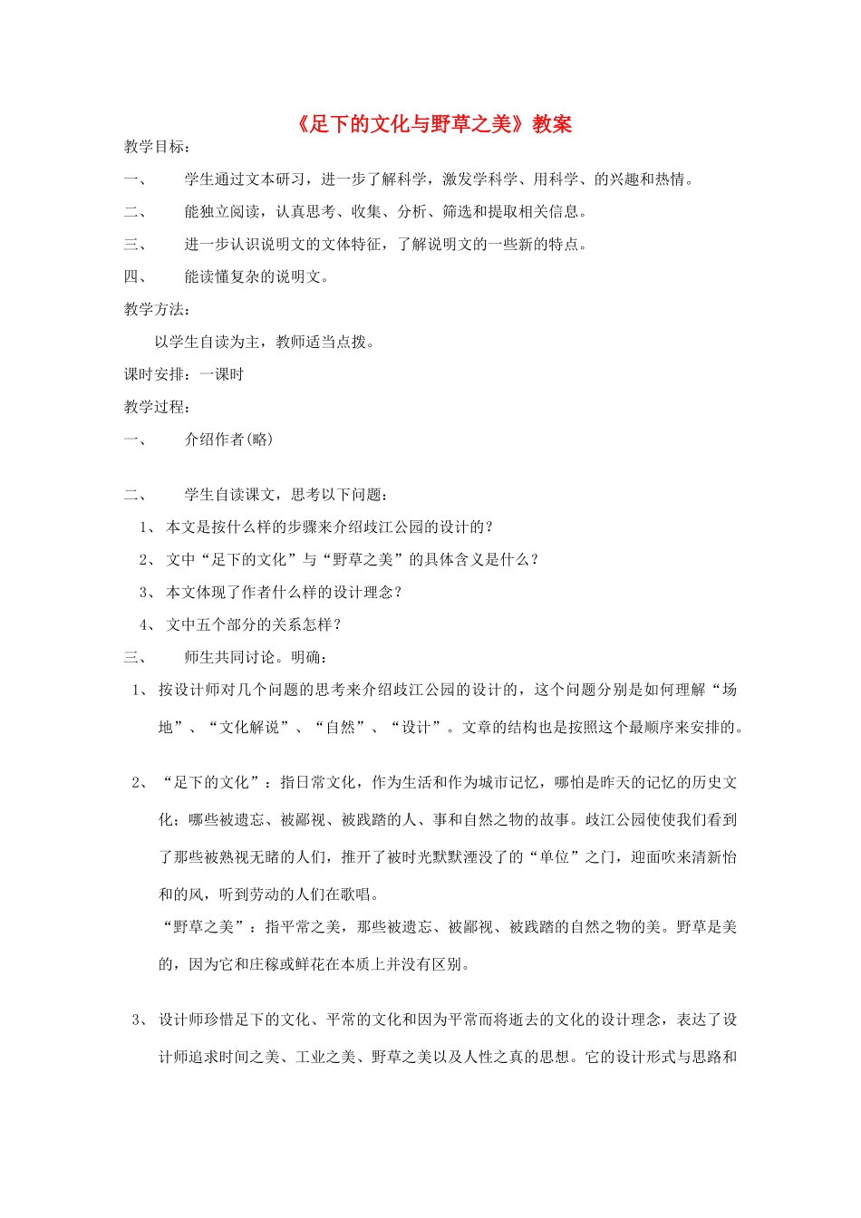 2012届高二语文 1.3.2《足下的文化与野草之美》教案 苏教版必修5_第1页