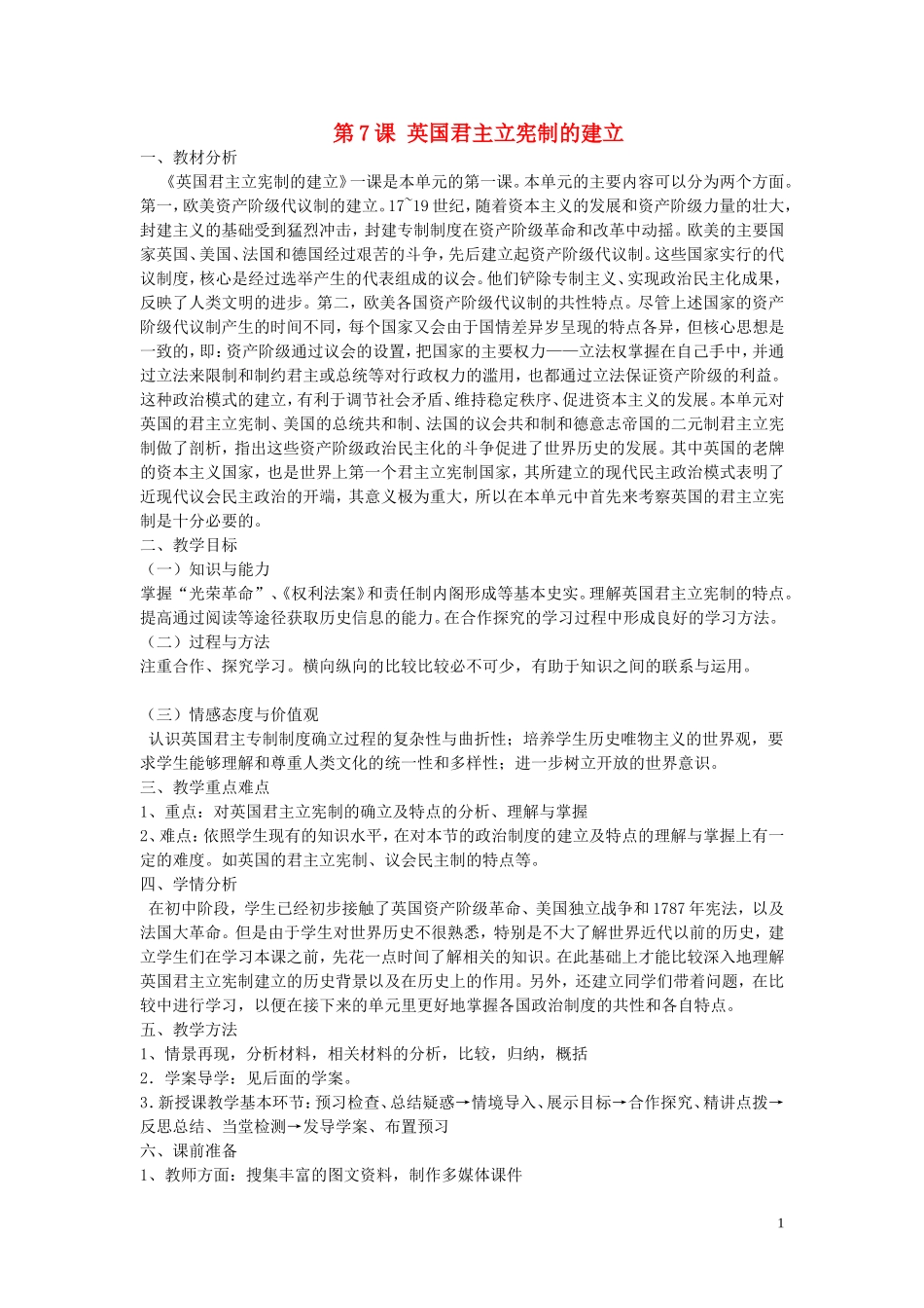 重庆市万州分水中学2013高中历史 第7课 英国君主立宪制的建立教案 新人教版必修1_第1页